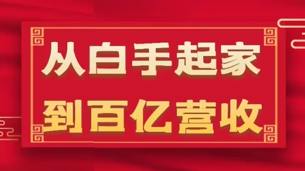 从白手起家到百亿营收，企业35年危机管理法则和幕后细节(17节)-观智斋电商课程站