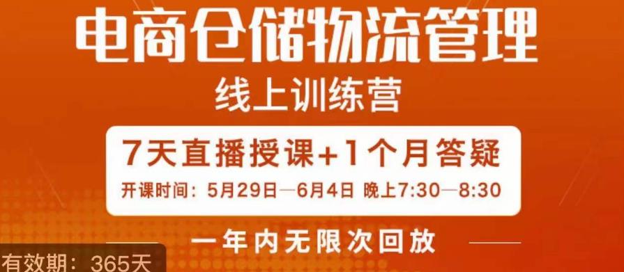 南掌柜·电商仓储物流管理学习班，电商仓储物流是你做大做强的坚强后盾-观智斋电商课程站