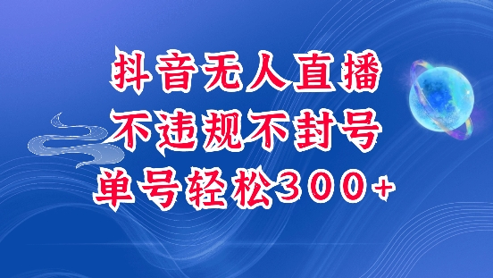 抖音无人挂JI项目，单号纯利300+稳稳的，深层揭秘最新玩法，不违规也不封号【揭秘】-观智斋电商课程站