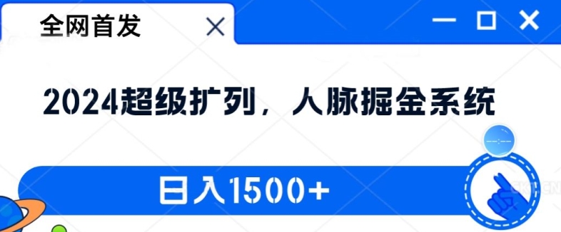 全网首发：2024超级扩列，人脉掘金系统，日入1.5k【揭秘】-观智斋电商课程站