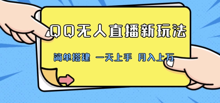 QQ无人直播新玩法，简单搭建，小白一学就会，多种变现方式，月入上万-观智斋电商课程站