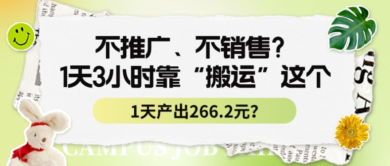 不推广、不销售？1天3小时靠“搬运”这个，1天产出266.24元？-观智斋电商课程站