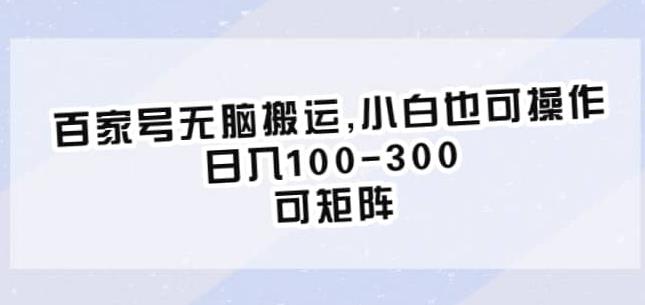 百家号无脑搬运，小白也可操作，日入100-300，可矩阵【仅揭秘】-观智斋电商课程站
