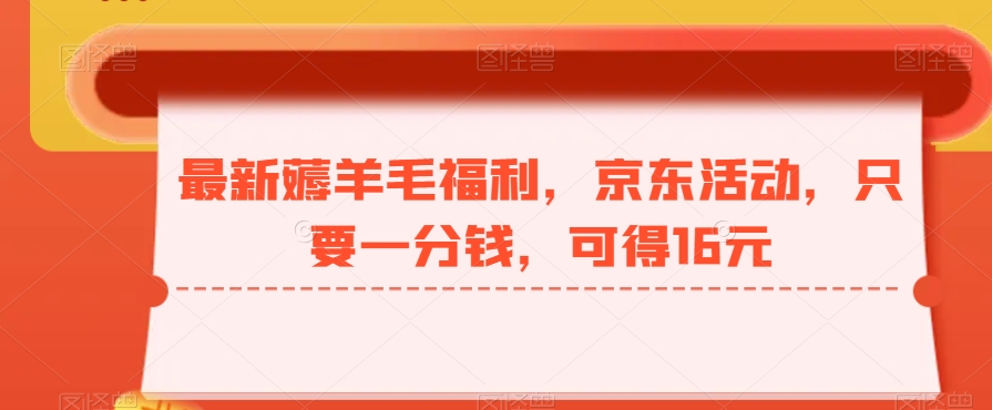 最新薅羊毛福利，京东活动，只要一分钱，可得16元-观智斋电商课程站