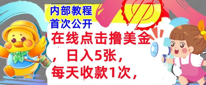 在线点击撸美金，日入几张张，每天收款1次，懒人捡钱，内部教程，首次公开-观智斋电商课程站