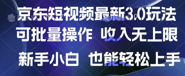 京东短视频最新玩法，可批量操作，收入无上限 新手也能轻松上手【揭秘】-观智斋电商课程站