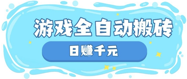 玩游戏也能挣米，游戏全自动搬砖，日入数张，长期稳定躺Z项目【揭秘】-观智斋电商课程站