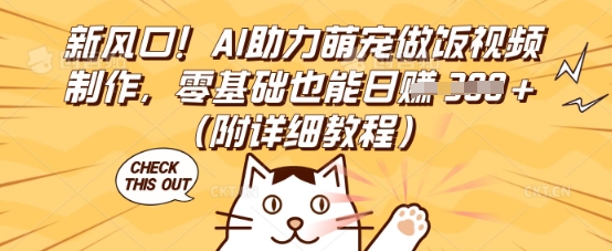 新风口！AI助力萌宠做饭视频制作，零基础也能日入3张(附详细教程)-观智斋电商课程站