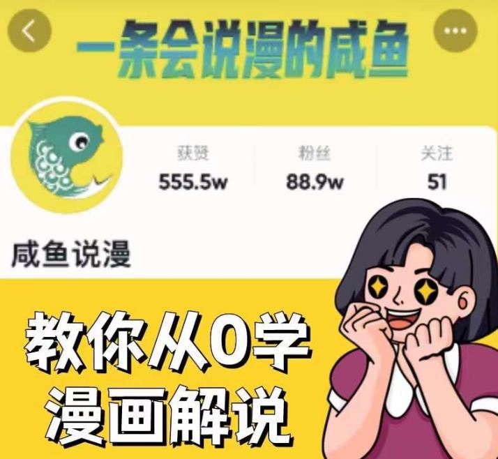 闲鱼说漫·教你从0学漫画解说 ：2个月时间涨粉88w，多种变现模式，一条视频收入过万-观智斋电商课程站