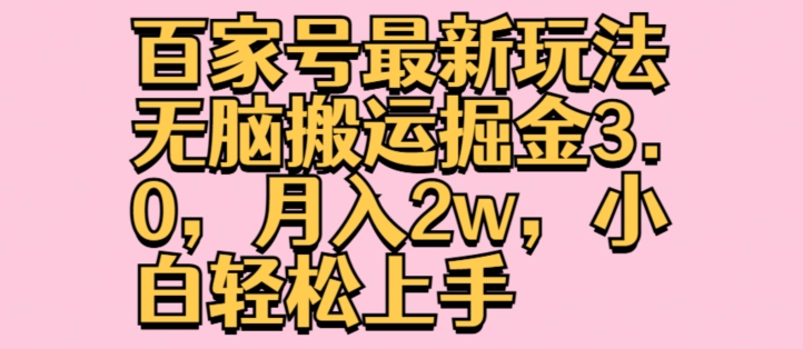 百家号最新玩法无脑搬运掘金3.0，月入2w，小白轻松上手-观智斋电商课程站