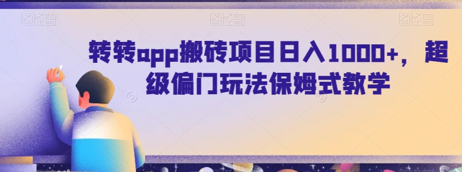 转转app搬砖项目日入1000+，超级偏门玩法保姆式教学-观智斋电商课程站
