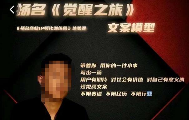 王扬名·《觉醒之旅》文案模型，​带着你用你的一件小事，对自己有意义的短视频文案-观智斋电商课程站