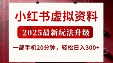 小红书虚拟资料，2025最新玩法升级，一部手机20分钟，轻松日入3张【揭秘】-观智斋电商课程站