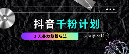 抖音千粉计划，最新玩法三天暴力涨千粉，一天到手5张-观智斋电商课程站