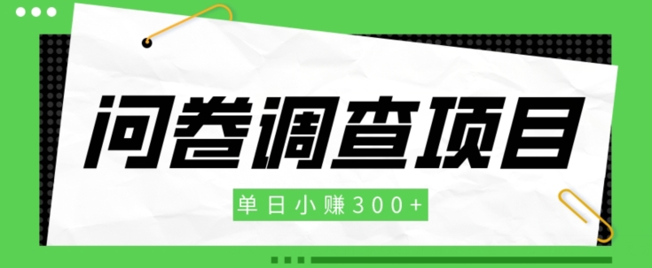 【新手项目】问卷调查项目，单日小赚300+-观智斋电商课程站