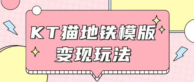 最新Helo Kitty地铁玩法，可引流可售卖闲鱼代制作6到20元不等【揭秘】-观智斋电商课程站