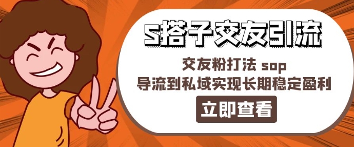 某收费888-S搭子交友引流，交友粉打法 sop，导流到私域实现长期稳定盈利-观智斋电商课程站