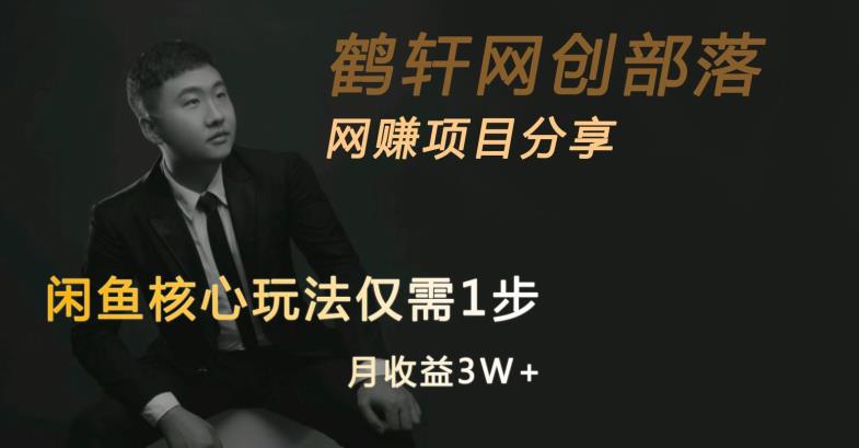 闲鱼核心玩法不卖货也能1年变现20W，玩法简单-观智斋电商课程站