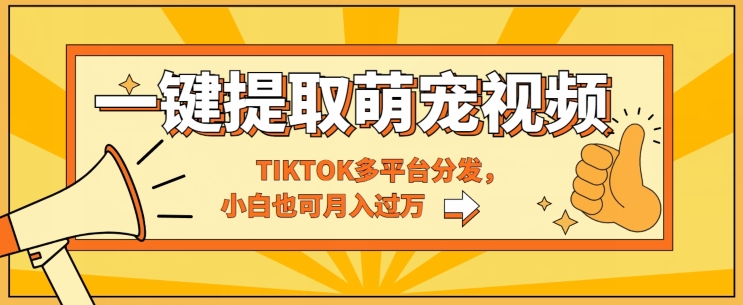 一键智能提取tiktok萌宠视频，多平台分发，小白也可月入过W-观智斋电商课程站