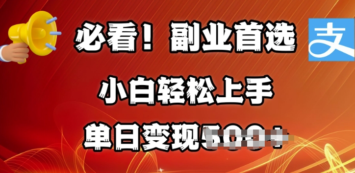 副业首选，支付宝生活号分成计划，每天花1小时的时间批量搬运，单日变现多张，可矩阵放大-观智斋电商课程站
