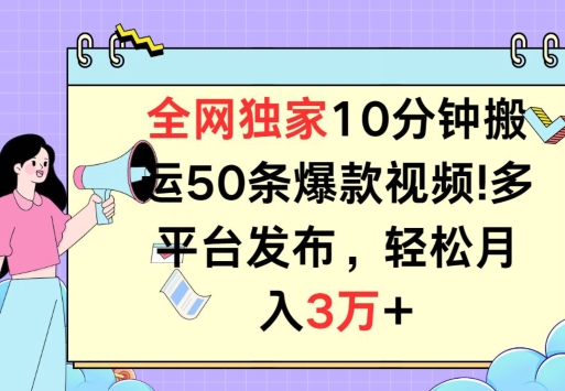 全网独家教学，10分钟搬运80条爆款视频，百分百过原创，多平台发布，长期项目-观智斋电商课程站
