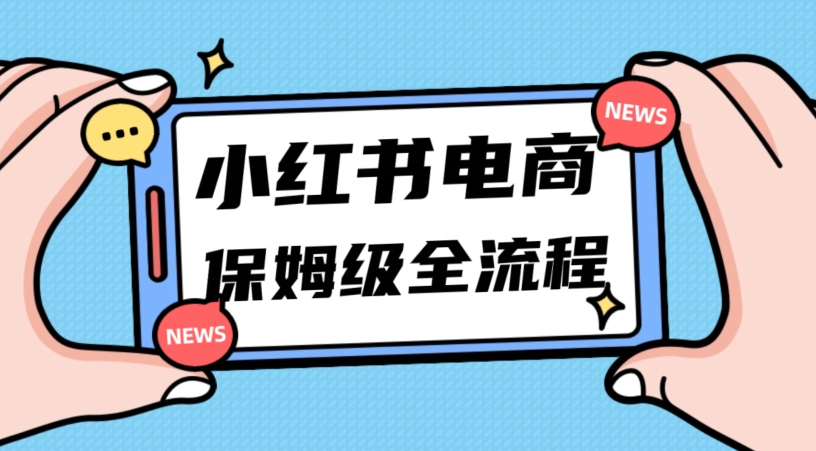 月入5w小红书掘金电商，11月最新玩法，实现弯道超车三天内出单，小白新手也能快速上手-观智斋电商课程站