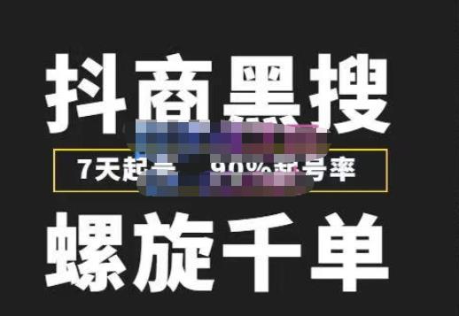 猎人联盟抖商黑搜玩法，螺旋千单，7天起号，90%起号率，100%盈利赚钱-观智斋电商课程站