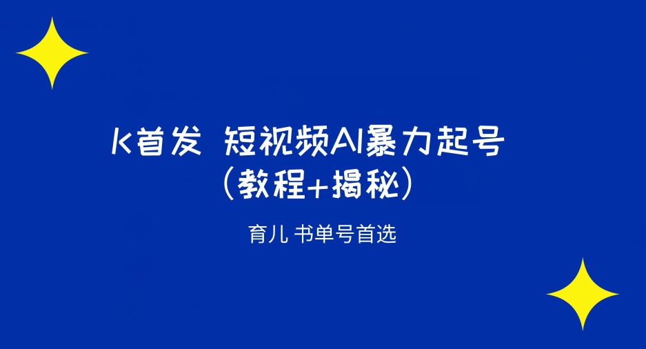 K首发短视频AI暴力起号育儿书单号首选（教程+揭秘）-观智斋电商课程站
