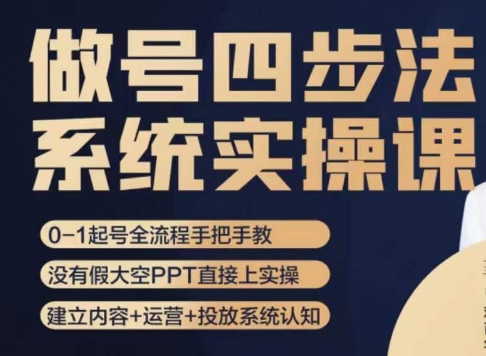 做号四步法，从头梳理做账号的每个环节，0-1起号全流程-观智斋电商课程站