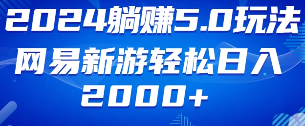 2024躺赚5.0玩法网易新游轻松日入2000+-观智斋电商课程站