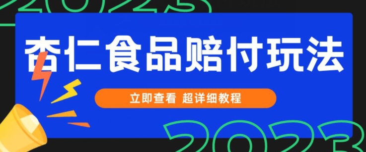 打假维权杏仁食品赔付玩法，小白当天上手，一天日入1000+（仅揭秘）-观智斋电商课程站