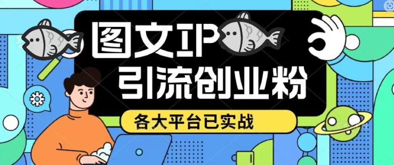 价值1688的抖音快手小红书图文ip引流实操课，日引50-100！各大平台已经实战-观智斋电商课程站