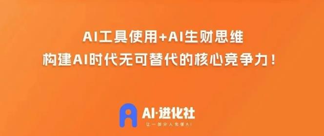 AI进化社·AI商业生财实战课，人人都能上手的AI商业变现课-观智斋电商课程站