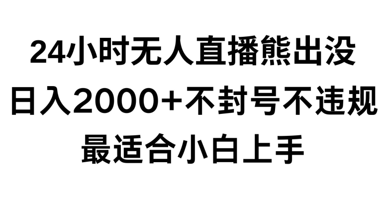 快手24小时无人直播熊出没，不封直播间，不违规，日入2000+，最适合小白上手，保姆式教学【揭秘】-观智斋电商课程站