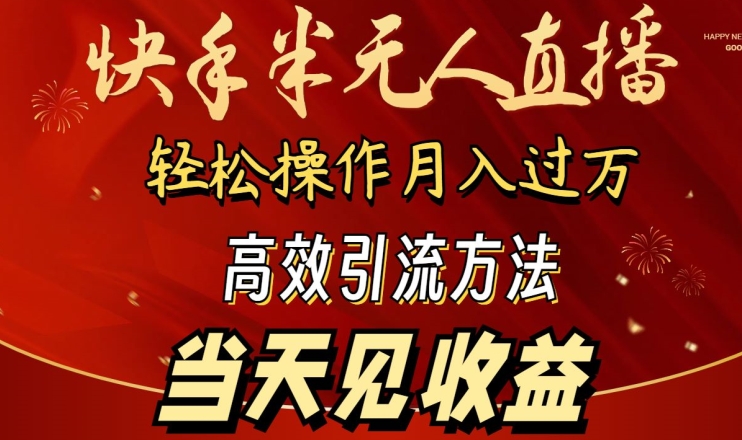 2024快手半无人直播，简单操作月入1W+ 高效引流当天见收益【揭秘】-观智斋电商课程站