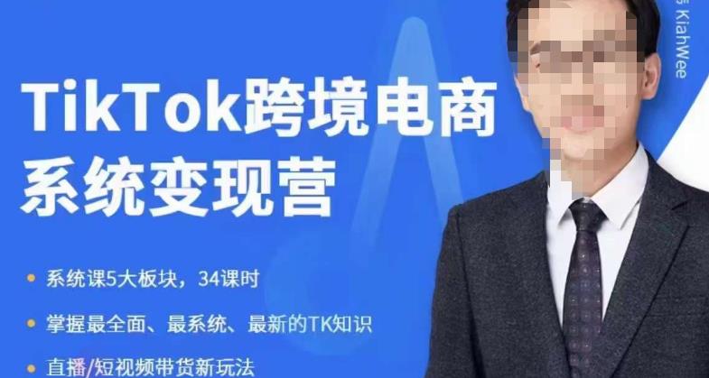 嘉伟5月新课《TiKToK跨境电商变现营》跨境电商系统传授TikTok玩法，从小白到高手，真正的电商实战课程-观智斋电商课程站