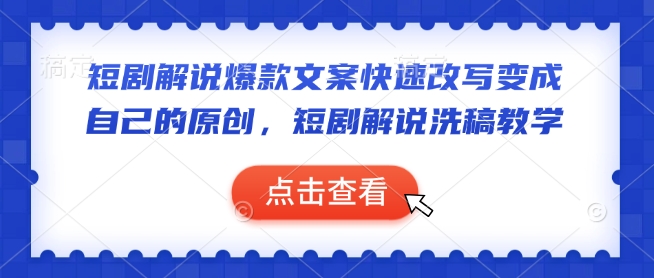 短剧解说爆款文案快速改写变成自己的原创，短剧解说洗稿教学-观智斋电商课程站