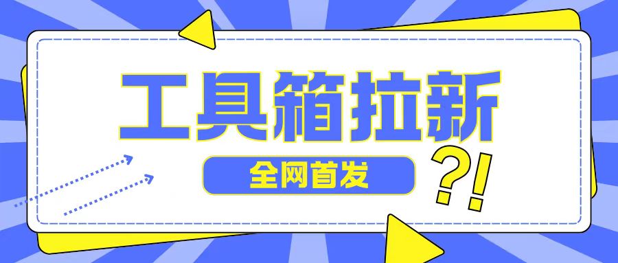 全网首发，工具箱拉新玩法，日入2张-观智斋电商课程站