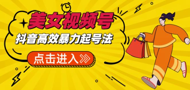 抖音暴力起号，短视频美女号起号项目+素材+批量剪辑去重软件-观智斋电商课程站
