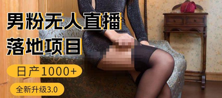 男粉无人直播3.0私域变现日产1000+，零基础小白上手简单，适合个人或者工作室-观智斋电商课程站