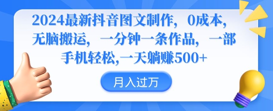 2024最新抖音图文制作，0成本，无脑搬运，一分钟一条作品【揭秘】-观智斋电商课程站