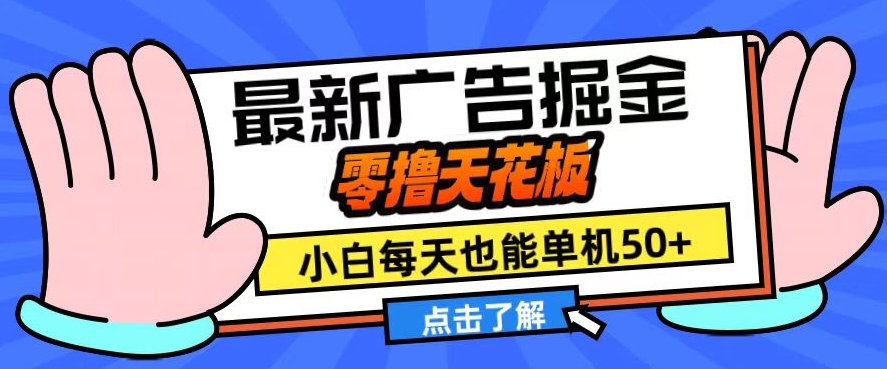11月最新广告掘金，零撸天花板，小白也能每天单机50+，放大收益翻倍【揭秘】-观智斋电商课程站