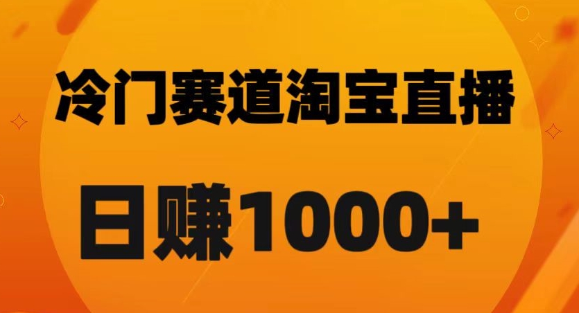 淘宝直播卡搜索黑科技，轻松实现日佣金1000+【揭秘】-观智斋电商课程站