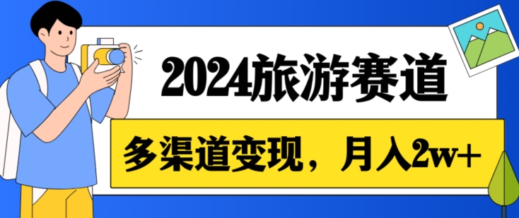 月入2w+，2024假期旅游赛道，0成本，多渠道变现，小白轻松上手-观智斋电商课程站