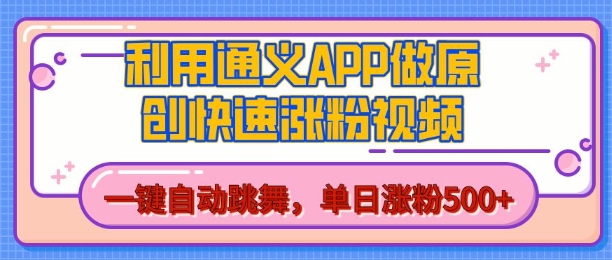 用通义把照片生成AI原创视频，单日涨粉500+，美女跳舞视频，快速涨粉【揭秘】-观智斋电商课程站