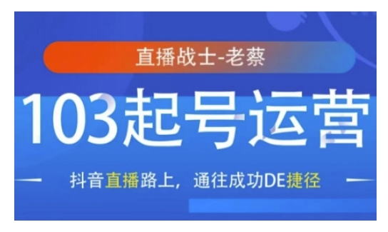 抖音直播103起号运营，抖音直播路上，通往成功DE捷径-观智斋电商课程站