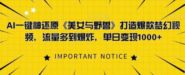 AI一键神还原《美女与野兽》，打造爆款梦幻视频，流量多到爆炸-观智斋电商课程站