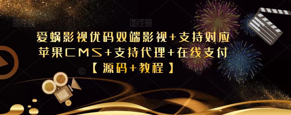 爱蜗影视优码双端影视+支持对应苹果CMS+支持代理+在线支付【源码+教程】-观智斋电商课程站