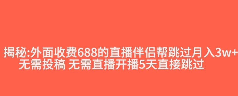 外面收费688的抖音直播伴侣新规则跳过投稿或开播指标-观智斋电商课程站