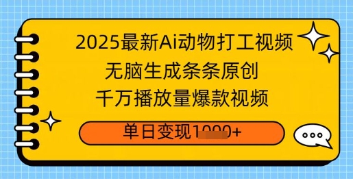 2025最新Ai做动物打工视频，无脑生成条条原创，千万播放量爆款视频，单日变现多张-观智斋电商课程站
